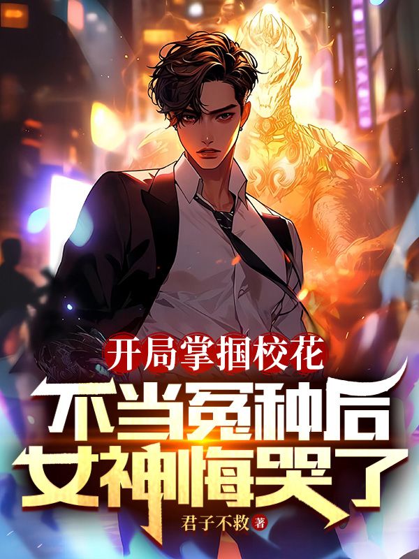开局掌掴校花,不当冤种后女神悔哭了