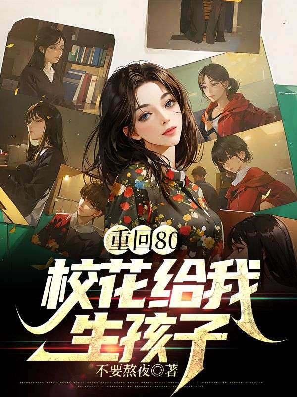 重回80:校花给我生孩子