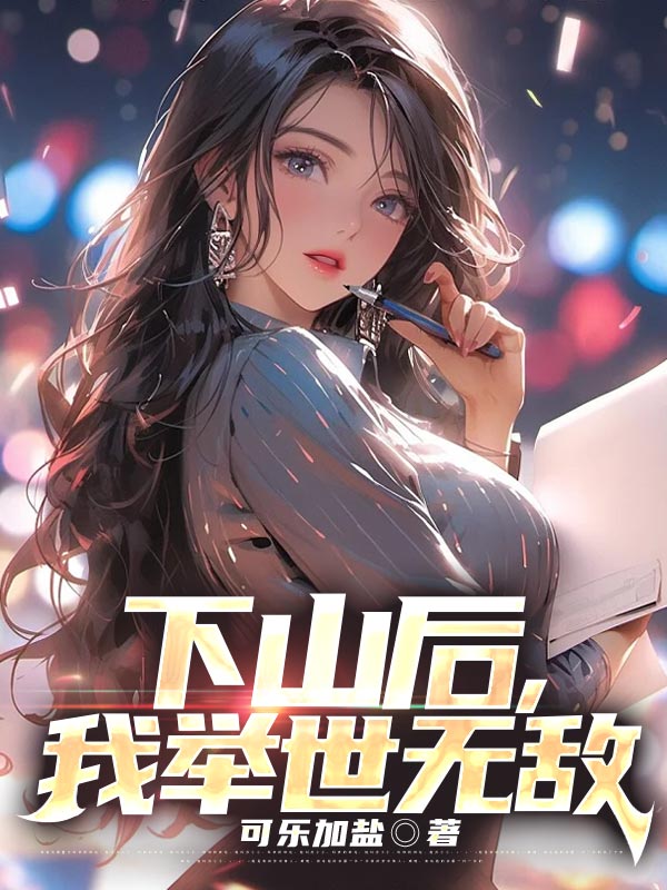 下山后,我举世无敌