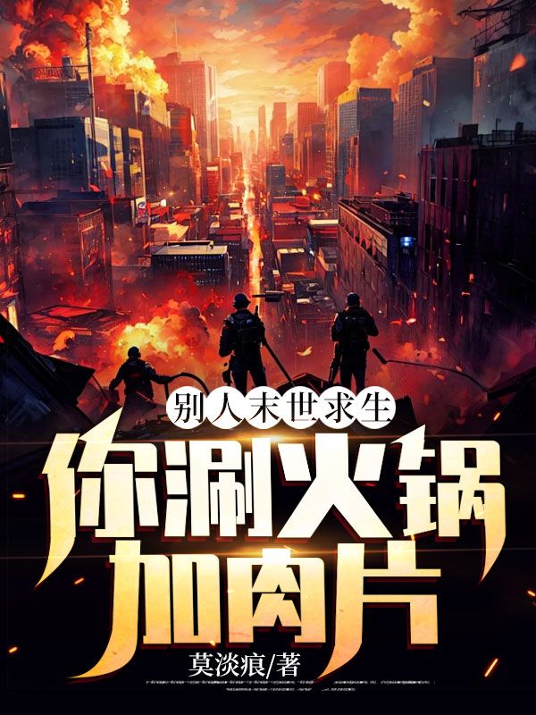 别人末世求生,你涮火锅加肉片?