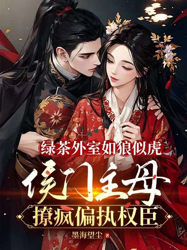 绿茶外室如狼似虎,侯门主母撩疯偏执权臣