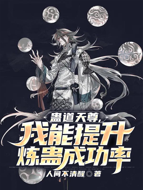 蛊道天尊,我能提升炼蛊成功率