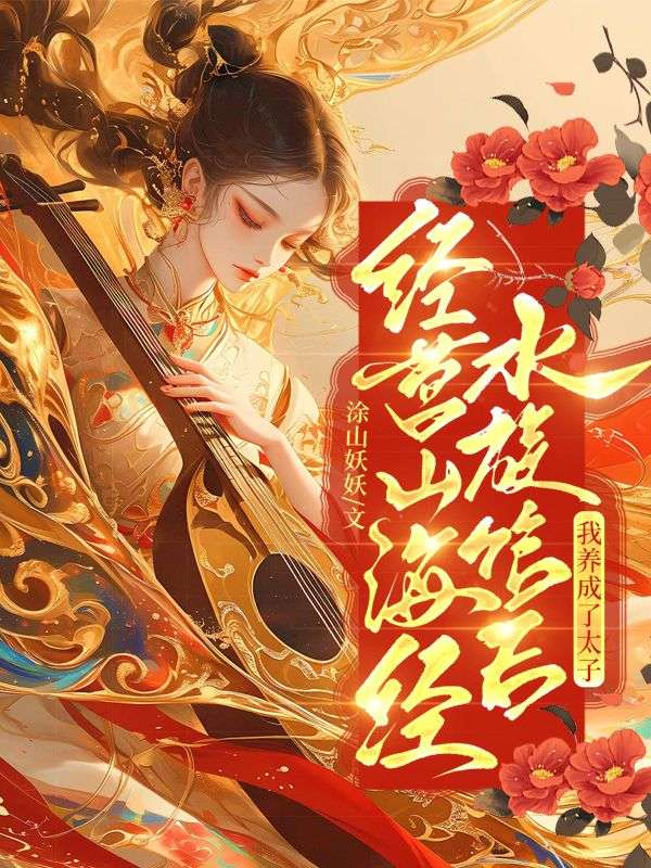 经营山海经水族馆后,我养成了太子