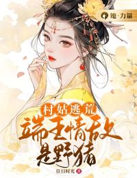 村姑逃荒:端王情敌是野猪