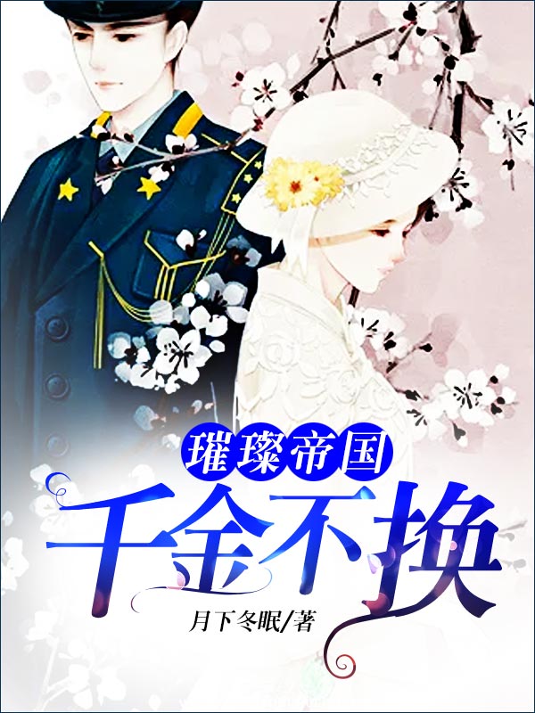 璀璨帝国：千金不换