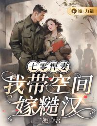 七零悍妻:我带空间嫁糙汉