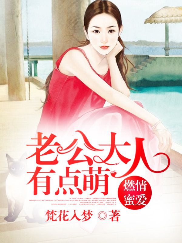 燃情蜜愛：老公大人有點(diǎn)萌