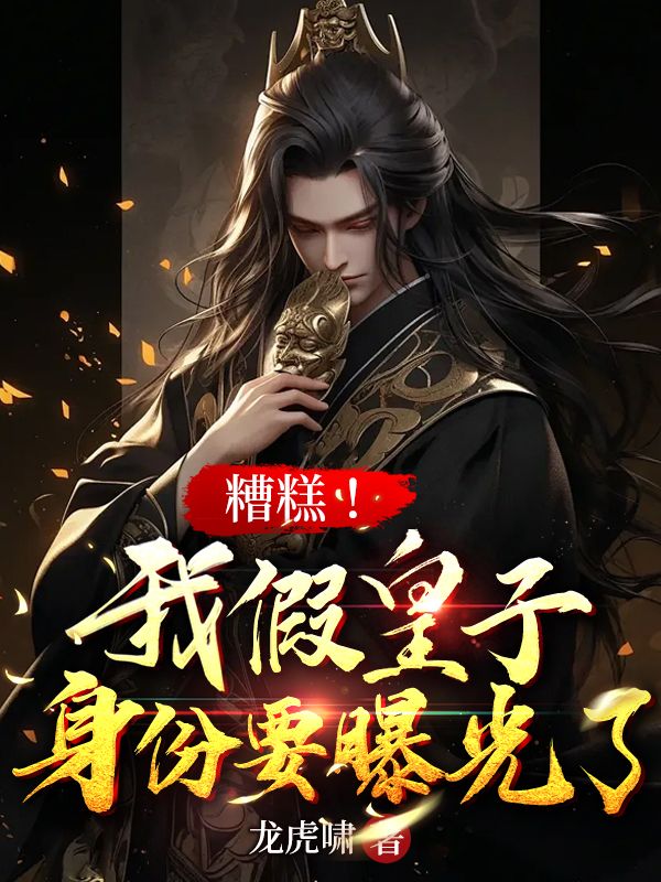 糟糕!我假皇子身份要曝光了