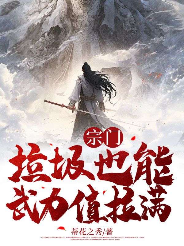 宗门:垃圾也能武力值拉满?