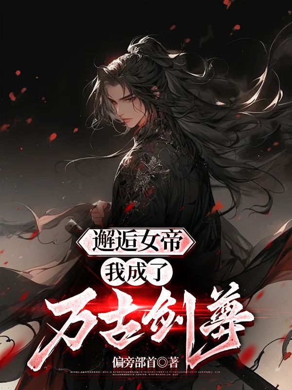 邂逅女帝,我成了万古剑尊