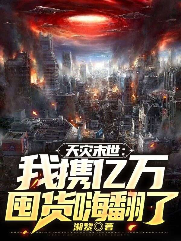 天灾末世:我携亿万囤货嗨翻了