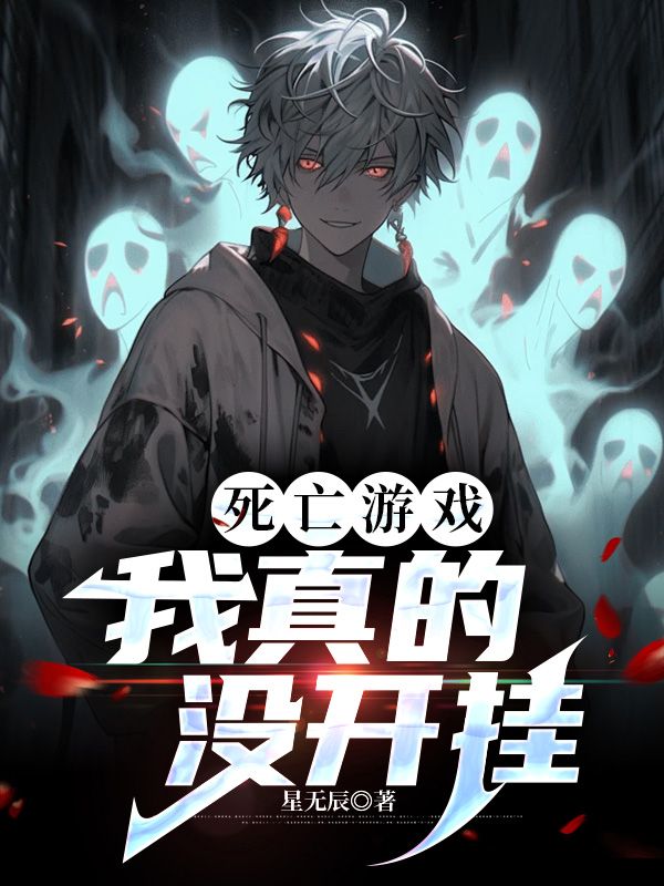 死亡游戏,我真的没开挂