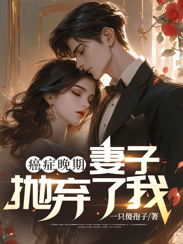 癌症晚期，妻子抛弃了我