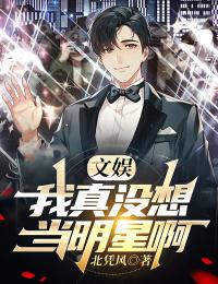 文娱:我真没想当明星啊