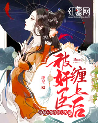 被奸臣缠上后,我每天都在努力失宠!