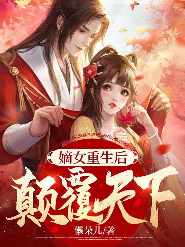 嫡女重生后,颠覆天下!