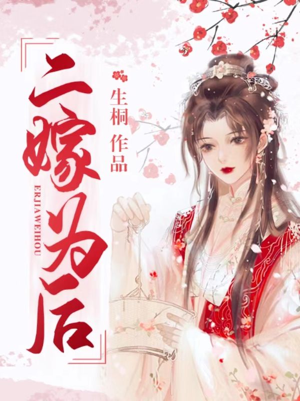 二嫁为后