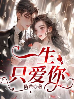 一生只爱你