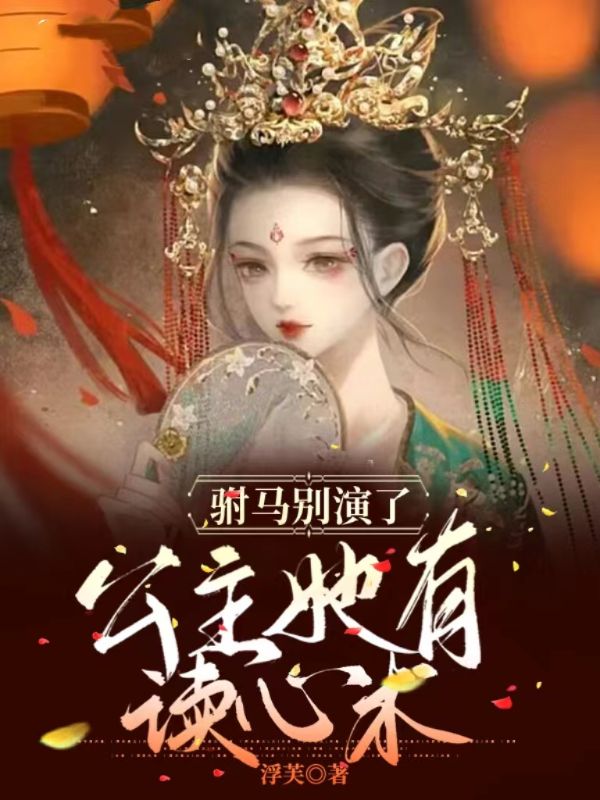 驸马别演了,公主她有读心术