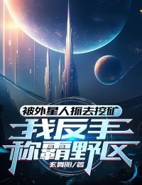 被外星人抓去挖矿,我反手称霸野区