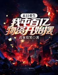 末日重生:我囤百亿物资开始摆