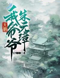 大明:我爷爷朱元璋