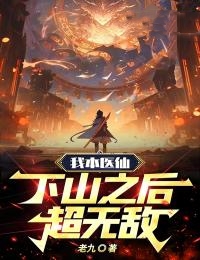 我本医仙,下山之后超无敌