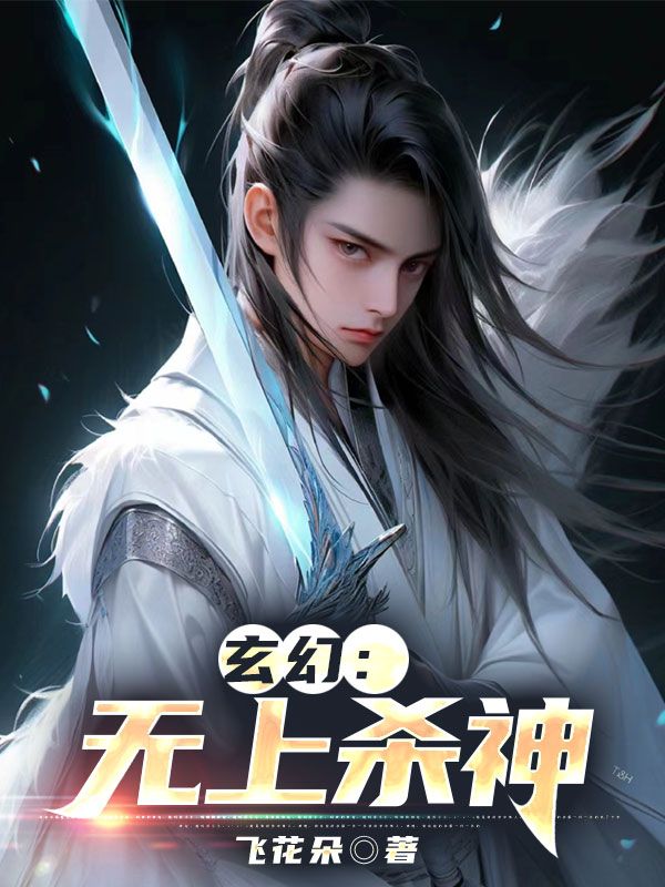 玄幻:无上杀神