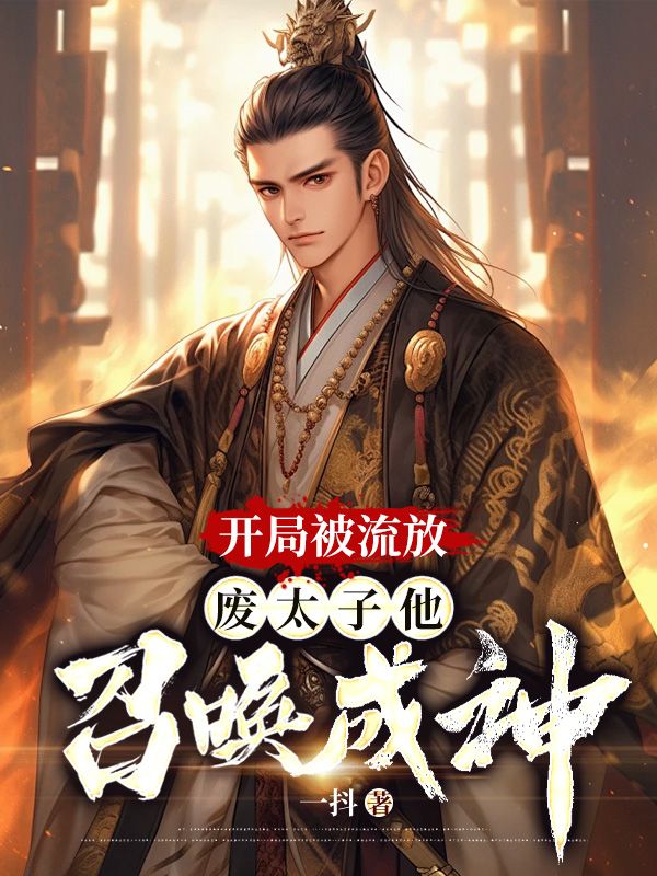 开局被流放,废太子他召唤成神