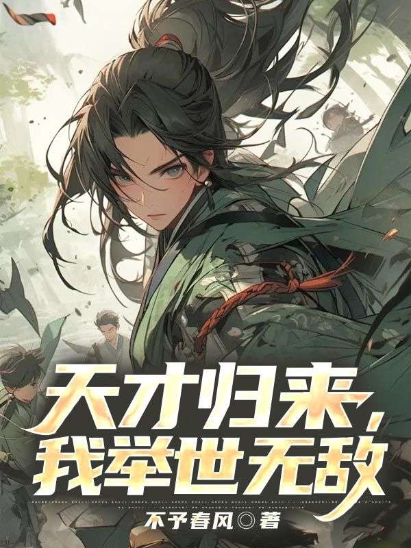 天才归来,我举世无敌