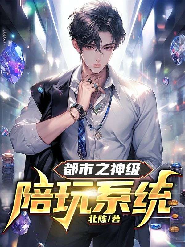 都市之神級(jí)陪玩系統(tǒng)