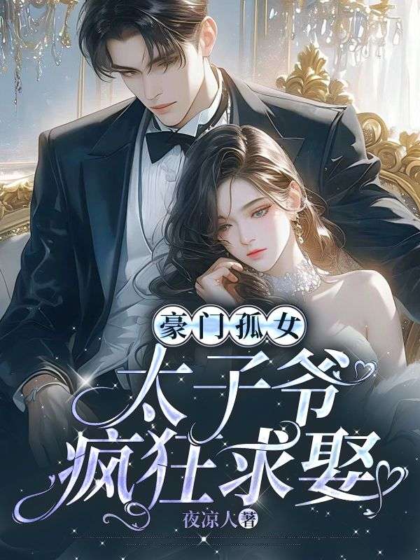 豪门孤女,太子爷疯狂求娶