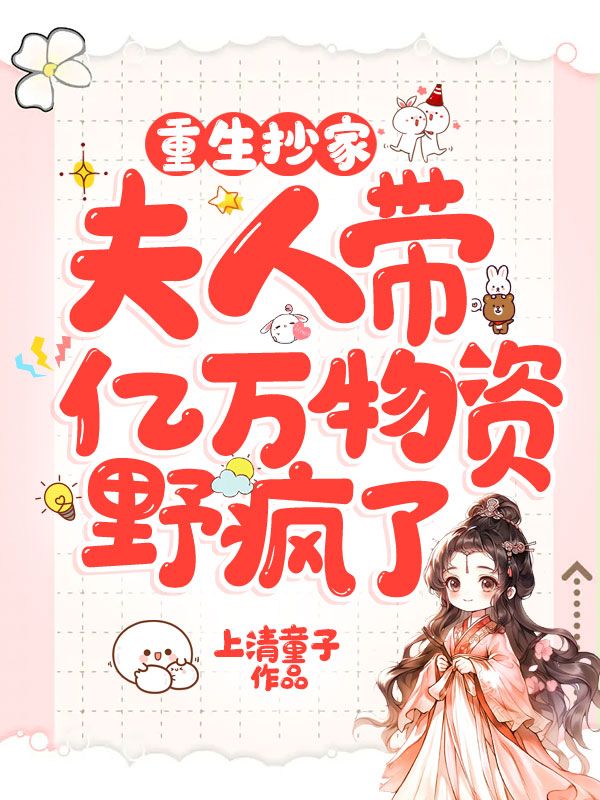 重生抄家，夫人带亿万物资野疯了
