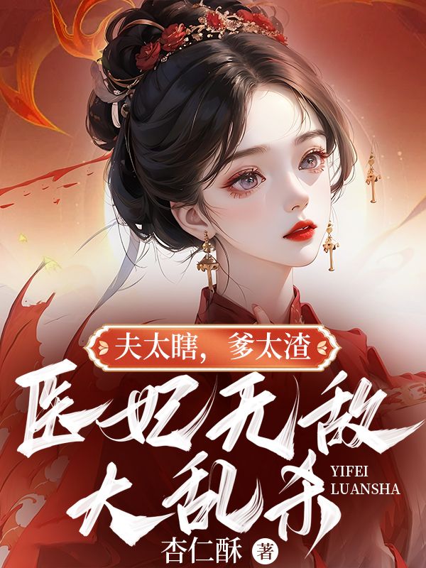 夫太瞎,爹太渣,医妃无敌大乱杀