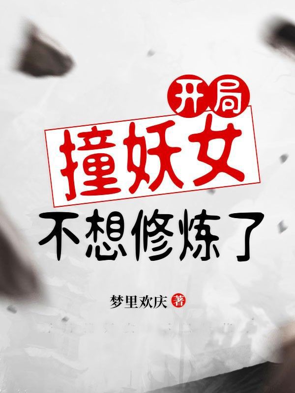 开局撞妖女,不想修炼了