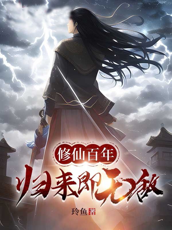 修仙百年,归来即无敌