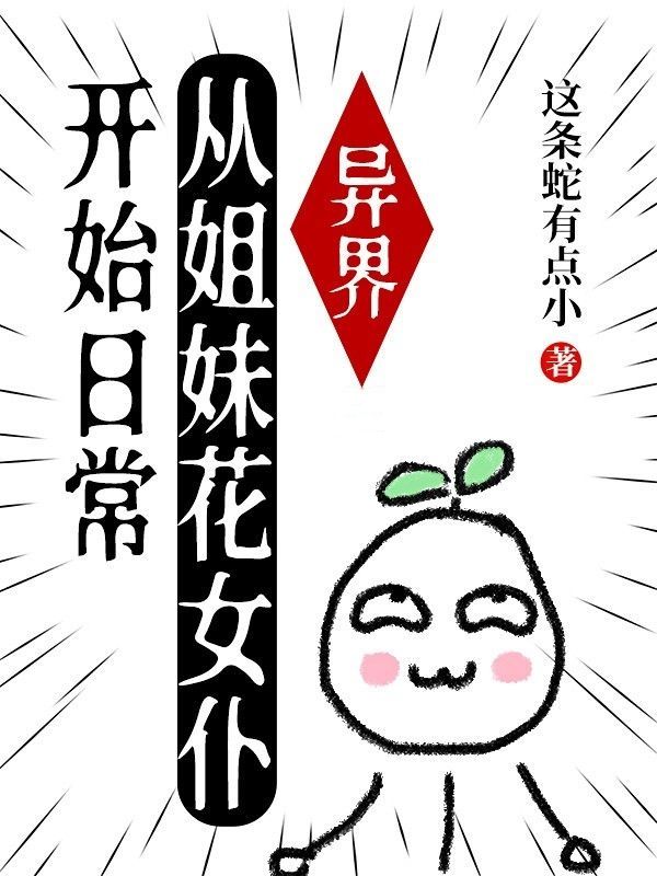 异界:从姐妹花女仆开始日常