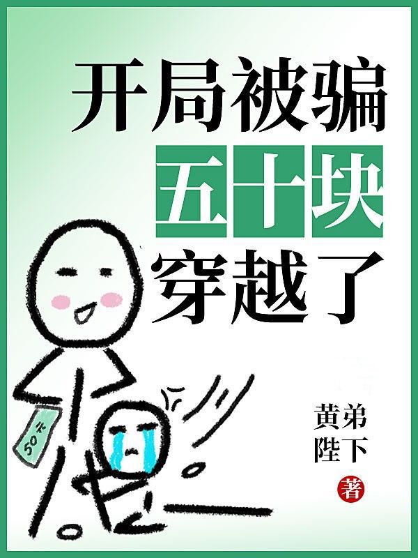 开局被骗五十块,穿越了