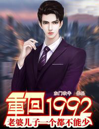 重回1992:老婆儿子一个都不能少