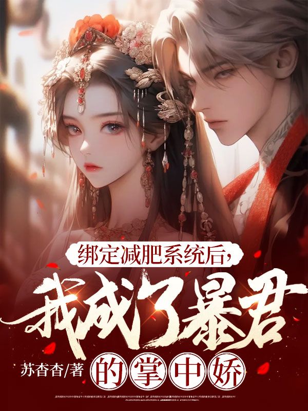 绑定减肥系统后,我成了暴君的掌中娇