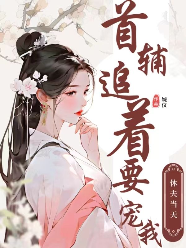 休夫当天,首辅追着要宠我