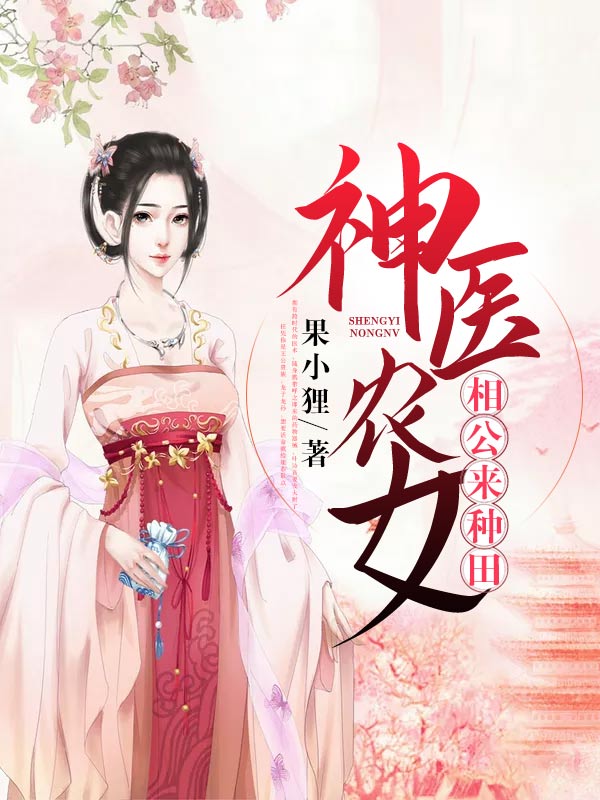 神医农女：相公来种田