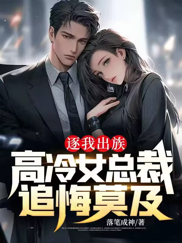 逐我出族,高冷女总裁追悔莫及