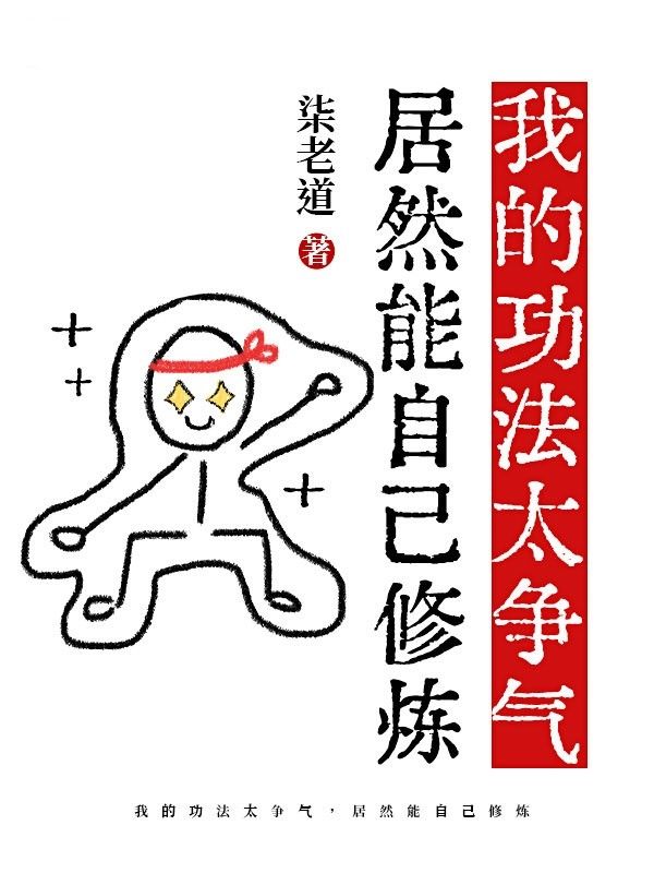 我的功法太争气,居然能自己修炼