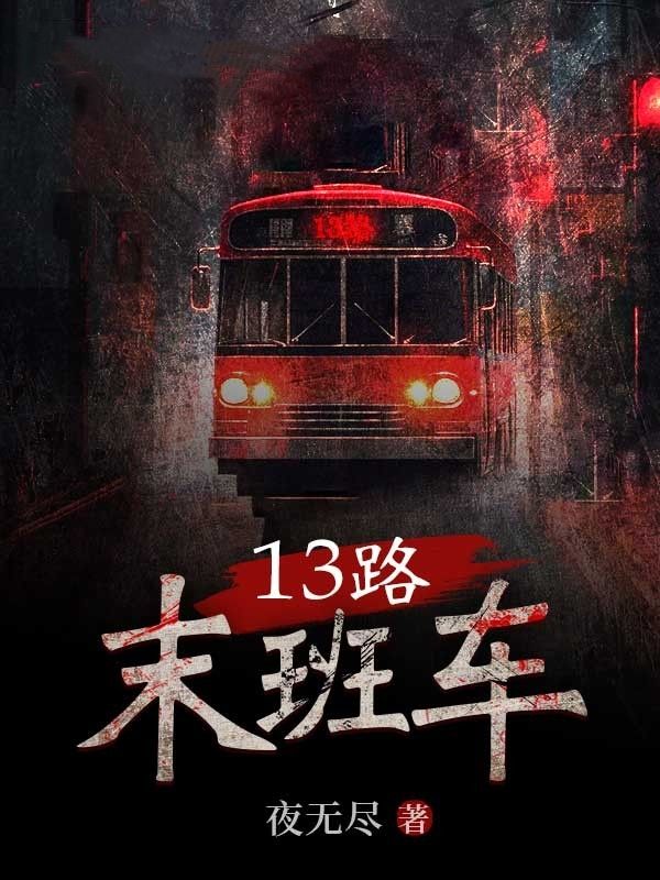 13路末班车