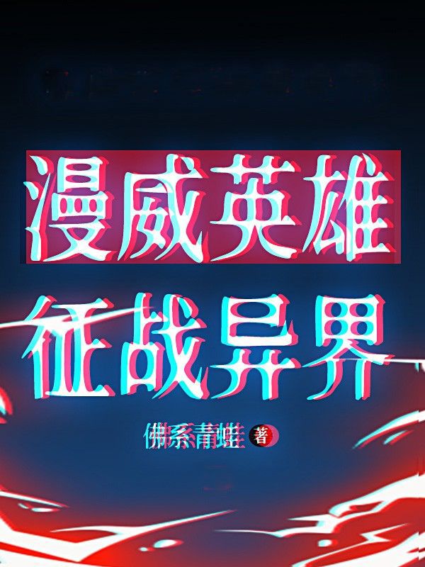 漫威英雄征战异界