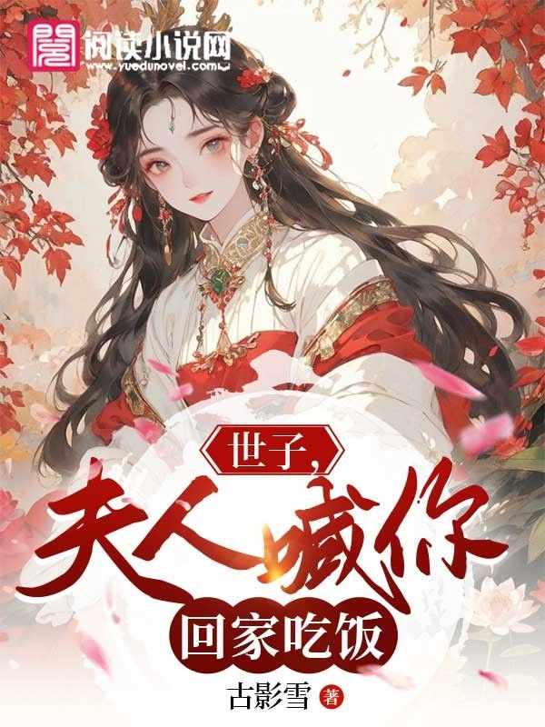世子，夫人喊你回家了