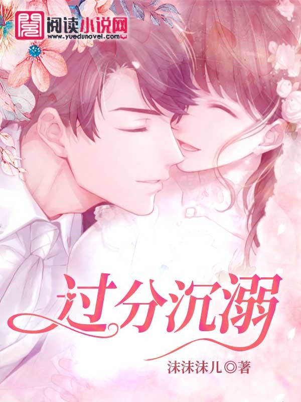 过分沉溺