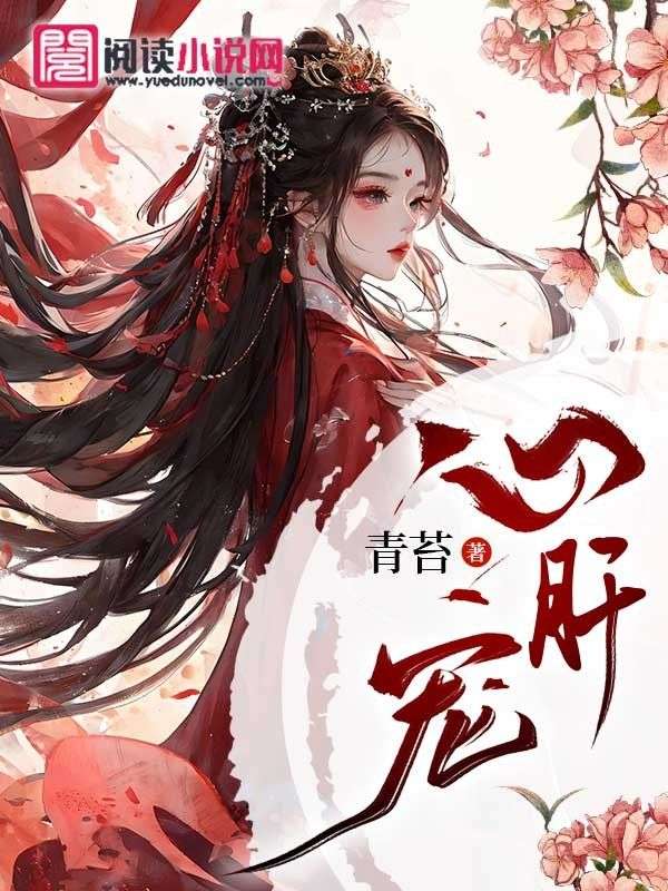 心肝宠