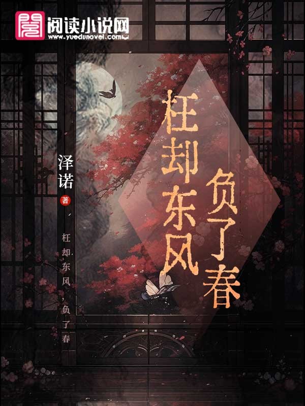 枉却东风，负了春